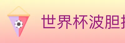 世界杯波胆推荐入口 logo
